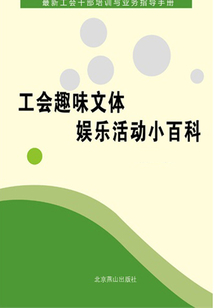 工會趣味文體娛樂活動小百科（最新工會干部培訓與業務指導手冊）