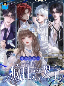 女扮男装后,我被贵校疯批们娇宠 封面