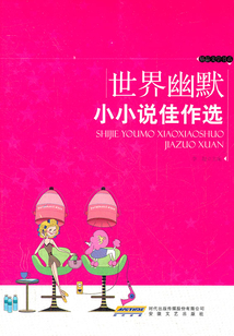 世界幽默小小說佳作選（精品文學(xué)書系）