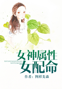 女神屬性女配命