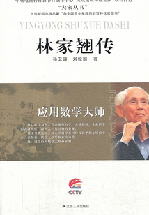 應用數學大師：林家翹傳