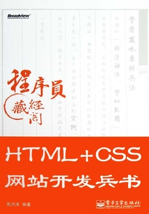 HTML+CSS網站開發兵書