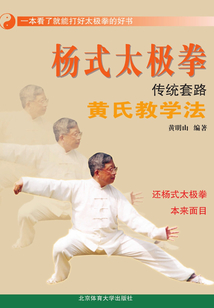 楊氏太極拳傳統套路黃氏教學法