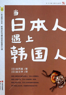 當日本人遇上韓國人