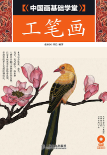 中國畫基礎學堂：工筆畫