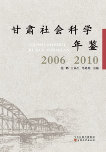甘肅社會科學(xué)年鑒(2006-2010)