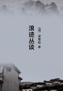 浪迹丛谈