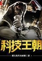 科技王朝