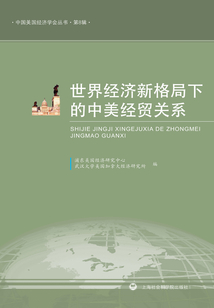 世界經濟新格局下的中美經貿關系
