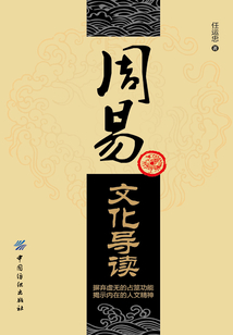 周易文化導讀