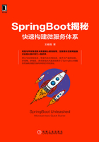 SpringBoot揭秘：快速构建微服务体系在线阅读