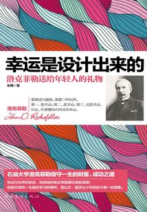 幸運是設計出來的：洛克菲勒送給年輕人的禮物