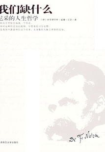 我們?nèi)笔裁矗耗岵傻娜松軐W(xué)