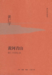 黃河青山：黃仁宇回憶錄（精裝版）