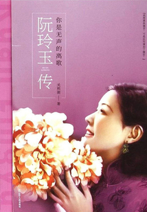 阮玲玉傳：你是無聲的離歌