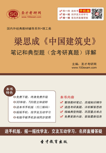 梁思成《中國(guó)建筑史》筆記和典型題（含考研真題）詳解