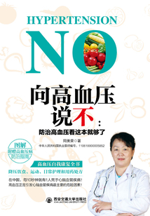 向高血壓說不:防治高血壓看這本就夠了