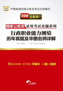 國家公務員錄用考試真題系列：行政職業能力測驗歷年真題及華圖名師詳解（2018互聯網+）