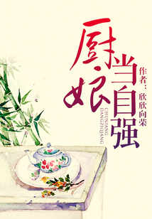 廚娘當自強