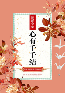 心有千千結(jié)