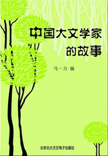 中國大文學家的故事