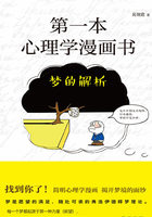 第一本心理学漫画书：梦的解析在线阅读