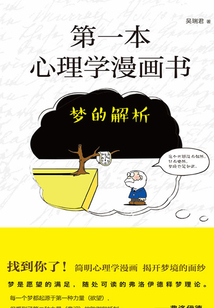第一本心理学漫画书：梦的解析