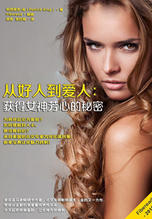 從好人到愛人：獲得女神芳心的秘密