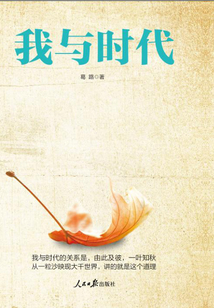 我与时代