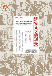 延安文藝繁華錄