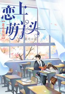 甜愛校園：戀上萌丫頭