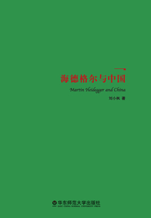 海德格爾與中國
