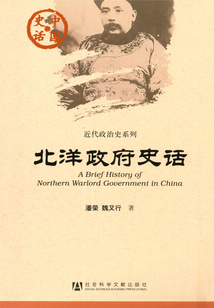 北洋政府史話