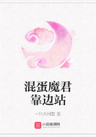 混蛋魔君靠邊站在線閱讀