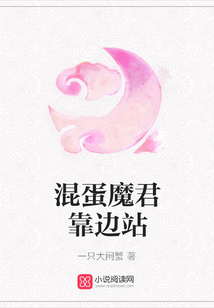 混蛋魔君靠邊站