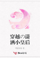 穿越の瀟灑小皇后在線閱讀