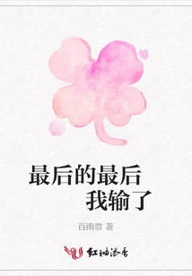 最后的最后   我輸了