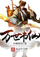 萬世書仙在線閱讀