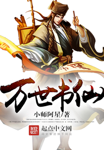 萬世書仙