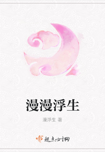 漫漫浮生