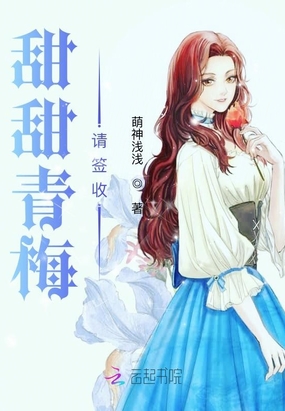 甜甜青梅请签收在线阅读