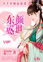 殺手穿越也逍遙：東顏惑世在線閱讀