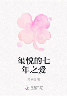 璽悅的七年之愛