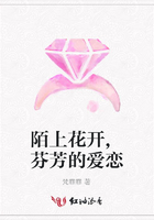 陌上花開,芬芳的愛戀在線閱讀