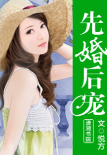 先婚后宠