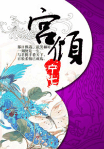 宮傾