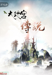 大迷宫传说