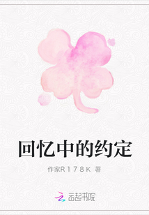 回憶中的約定