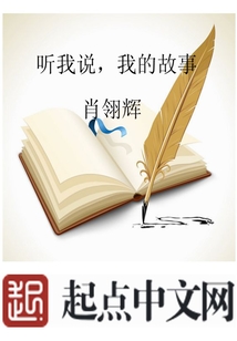 聽我說，我的故事