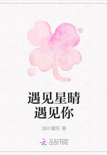 遇見星晴遇見你